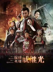 抗倭名將戚繼光[電視劇]