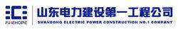 山東電力建設第一工程公司
