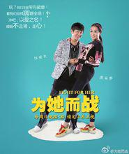 為她而戰[為她而戰：明星真人秀]