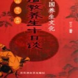 《中國養生文化道教養生十日談》 《中國養生文化道教養生十日談》