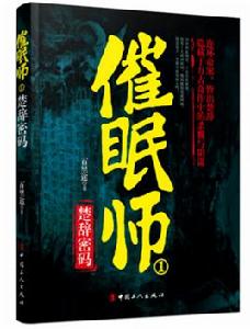 催眠師1:楚辭密碼 催眠師1:楚辭密碼