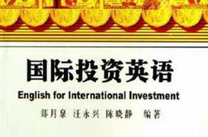 國際投資英語 國際投資英語