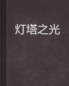 燈塔之光 燈塔之光