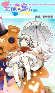 天使逗坊 天使逗坊