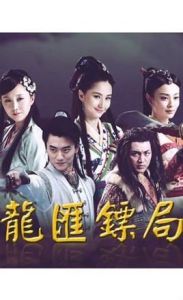 龍匯鏢局 龍匯鏢局