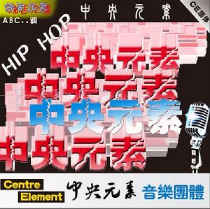 CE中央元素音樂團體