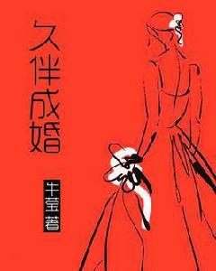 久伴成婚 久伴成婚