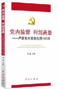 黨內監督利劍高懸:嚴肅黨內政治生活100問 黨內監督利劍高懸:嚴肅黨內政治生活100問