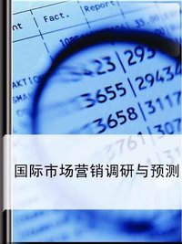 國際市場調研