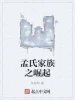 孟氏家族之崛起