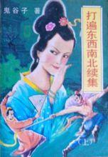 打遍東西南北續集