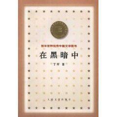 在黑暗中[人民文學出版社出版圖書]