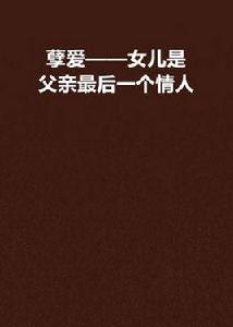孽愛——女兒是父親最後一個情人 孽愛——女兒是父親最後一個情人