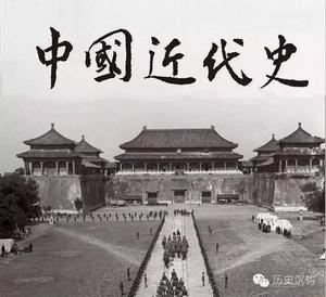 中國近代史[中國歷史分支]