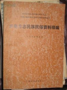《雲南方誌民族民俗資料瑣編》 《雲南方誌民族民俗資料瑣編》