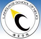 東北大學秦皇島分校語言學院