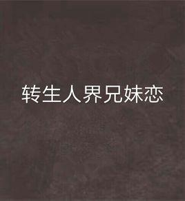 轉生人界兄妹戀 轉生人界兄妹戀