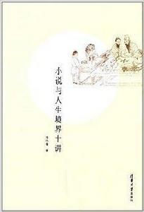 小說與人生境界十講 小說與人生境界十講