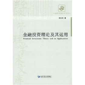 《金融投資理論及其運用》 《金融投資理論及其運用》