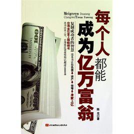 每個人都能成為億萬富翁 每個人都能成為億萬富翁