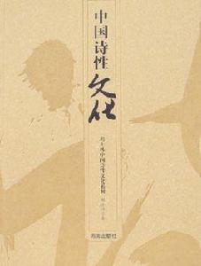 中國詩性文化 中國詩性文化