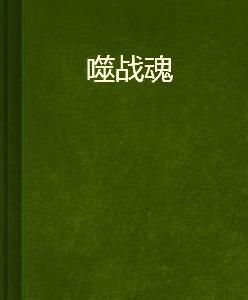 噬戰魂 噬戰魂