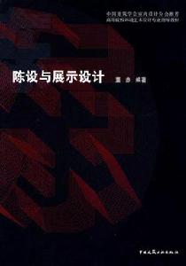 陳設與展示設計