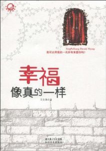 《幸福像真的一樣》 《幸福像真的一樣》