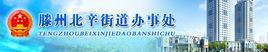 北辛街道辦事處 北辛街道辦事處