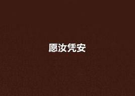 願汝憑安 願汝憑安