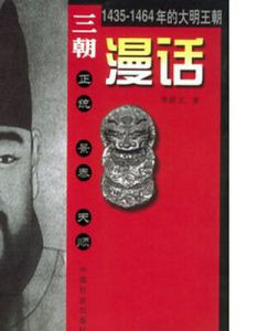 三朝漫話 三朝漫話