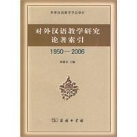 《對外漢語教學研究論著索引1950-2006》