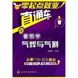 看圖學氣焊與氣割 看圖學氣焊與氣割