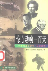 驚心動魄一百天:馬島戰爭