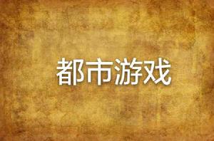 都市遊戲 都市遊戲