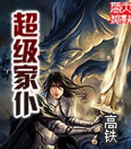 超級家僕 超級家僕