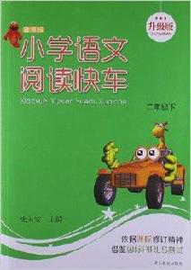 國小語文閱讀快車:2年級 國小語文閱讀快車:2年級