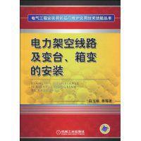電力架空線路及變台、箱變的安裝 電力架空線路及變台、箱變的安裝