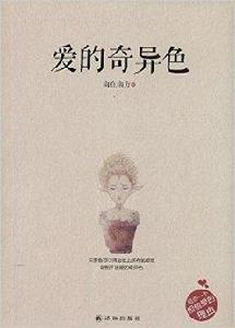 愛的奇異色 愛的奇異色