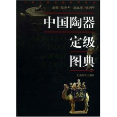 中國陶器定級圖典
