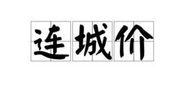 連城價 連城價