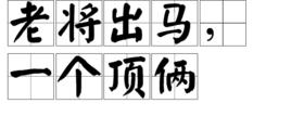 老將出馬,一個頂倆 老將出馬,一個頂倆