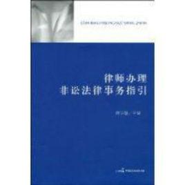 律師辦理非訟法律事務指引 律師辦理非訟法律事務指引