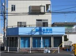 新日本學院 新日本學院