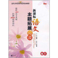 新課標語文主題拓展閱讀(高3) 新課標語文主題拓展閱讀(高3)