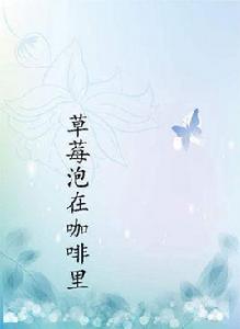 草莓泡在咖啡里