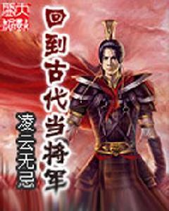 回到古代當將軍 回到古代當將軍