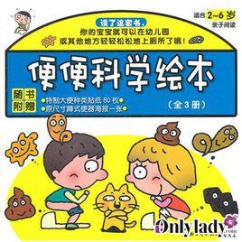 便便科學繪本 便便科學繪本