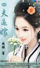 四夫逼嫁 四夫逼嫁