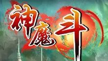 神魔斗 神魔斗